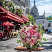 『花時間』2022 Calendar パリの花・パリの街 [カレンダー]
