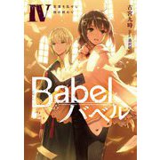 Babel〈4〉言葉を乱せし旅の終わり(電撃の新文芸) [単行本]