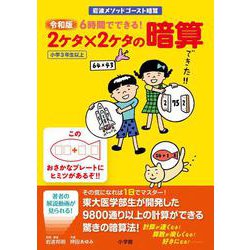 令和版 6時間でできる！ 2ケタ×2ケタの暗算 [単行本]