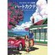 ハートカクテル サマーストーリーズ－わたせせいぞう自選集(その他) [単行本]