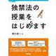 独禁法の授業をはじめます(授業シリーズ) [単行本]