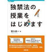 独禁法の授業をはじめます(授業シリーズ) [単行本]