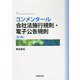 コンメンタール会社法施行規則・電子公告規則 第3版 [単行本]