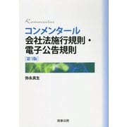 コンメンタール会社法施行規則・電子公告規則 第3版 [単行本]