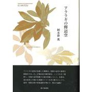アララギの釋迢空 [単行本]
