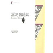 富沢智詩集（現代詩人文庫19） [単行本]