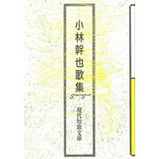 小林幹也歌集（現代短歌文庫156） [単行本]