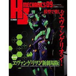 HJメカニクス09 [ムックその他]