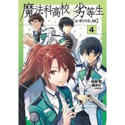 魔法科高校の劣等生 古都内乱編4（電撃コミックスNEXT） [コミック]