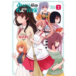 みはらし荘の6人の花嫁（2）（電撃コミックスNEXT） [コミック]