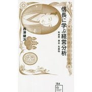 信長に学ぶ経営分析―利益率・資本・生産性(星海社新書) [新書]