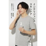 インテリジェンススキンケア―ベビーオイル洗顔のススメ [新書]
