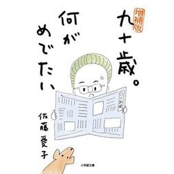 九十歳。何がめでたい 増補版 (小学館文庫) [文庫]