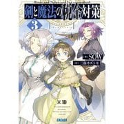 剣と魔法の税金対策〈3〉(ガガガ文庫) [文庫]