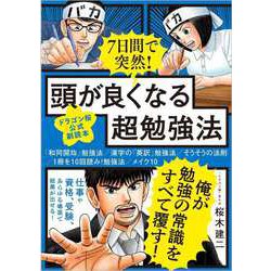 ７日間で突然！頭が良くなる超勉強法－【ドラゴン桜公式副読本】 [単行本]