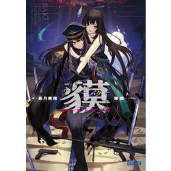 貘―獣の夢と眠り姫(ガガガ文庫) [文庫]