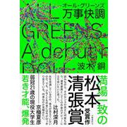万事快調(オール・グリーンズ) [単行本]
