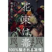 花束は毒―A Bouquet and a Venom [単行本]