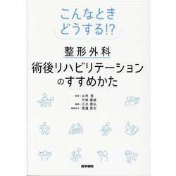 こんなときどうする！？ 整形外科術後リハビリテーションのすすめかた [単行本]