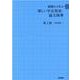 基礎から学ぶ楽しい学会発表・論文執筆 第2版 第2版 [単行本]