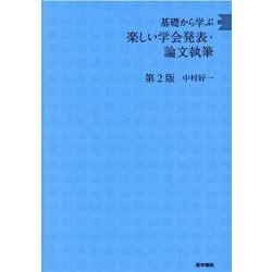 ヨドバシ.com - 基礎から学ぶ楽しい学会発表・論文執筆 第2版 第2版