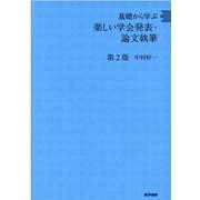 基礎から学ぶ楽しい学会発表・論文執筆 第2版 第2版 [単行本]