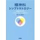 精神科シンプトマトロジー－症状学入門　心の形をどう捉え，どう理解するか [単行本]