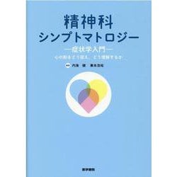 精神科シンプトマトロジー－症状学入門　心の形をどう捉え，どう理解するか [単行本]