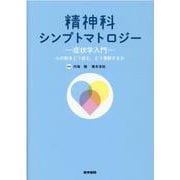 精神科シンプトマトロジー－症状学入門　心の形をどう捉え，どう理解するか [単行本]