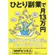 ひとり副業で月13万円 [単行本]