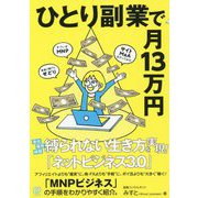ひとり副業で月13万円 [単行本]