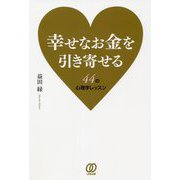 幸せなお金を引き寄せる―44の心理学レッスン [単行本]