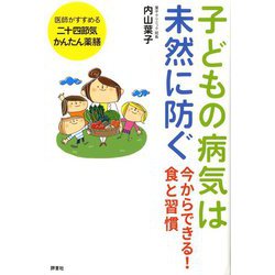 子どもの病気は未然に防ぐ―今からできる!食と習慣 [単行本]
