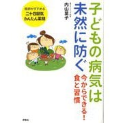 子どもの病気は未然に防ぐ―今からできる!食と習慣 [単行本]