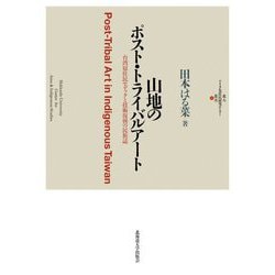山地のポスト・トライバルアート―台湾原住民セデックと技術復興の民族誌(北大アイヌ・先住民研究センター叢書) [単行本]