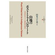山地のポスト・トライバルアート―台湾原住民セデックと技術復興の民族誌(北大アイヌ・先住民研究センター叢書) [単行本]