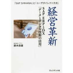 経営革新―SAP ERPとDX「データとデジタル技術の活用」 [単行本]