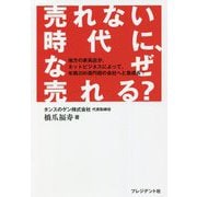 売れない時代に、なぜ売れる? [単行本]