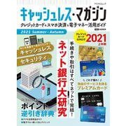 キャッシュレス・マガジン 2021 Summer - Autumn [ムックその他]