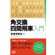 角交換四間飛車入門(マイナビ将棋BOOKS) [単行本]