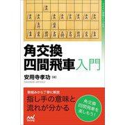 角交換四間飛車入門(マイナビ将棋BOOKS) [単行本]