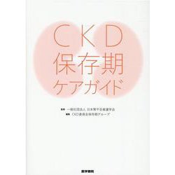 CKD保存期ケアガイド [単行本]