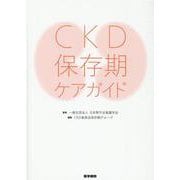 CKD保存期ケアガイド [単行本]