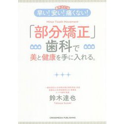 早い!安い!痛くない!「部分矯正」歯科で美と健康を手に入れる。 最新改訂版 [単行本]