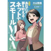 マンガ あなたの夢を叶える!ネットでスモールM&A [単行本]