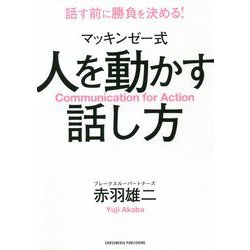 マッキンゼー式 人を動かす話し方 [単行本]