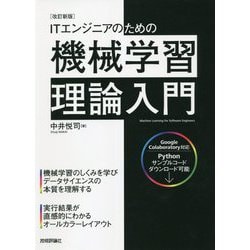 ITエンジニアのための機械学習理論入門 改訂新版 [単行本]