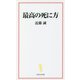 最高の死に方(宝島社新書) [新書]