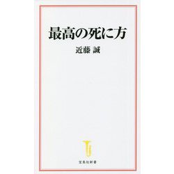 最高の死に方(宝島社新書) [新書]