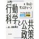 入門・行動科学と公共政策―ナッジからはじまる自由論と幸福論 [単行本]